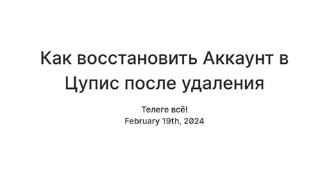 Как восстановить аккаунт ЦУПИС