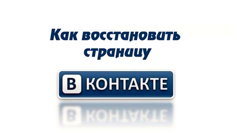 Как восстановить удаленную информацию на странице VK