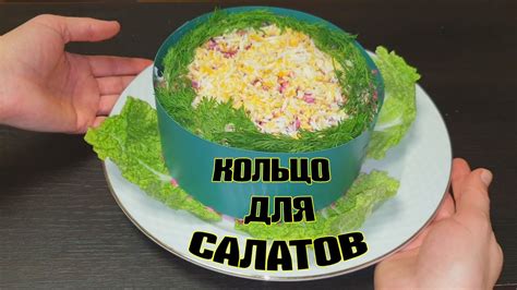 Как выбрать правильное кольцо для салатов