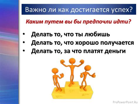 Как достигается успех
