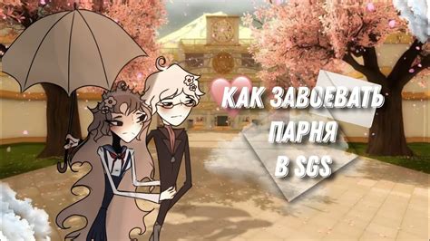 Как завоевать парня