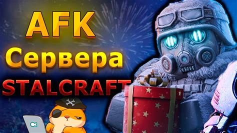 Как зайти на афк сервер Сталкрафт