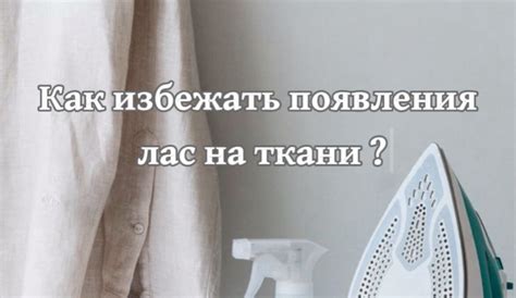 Как избежать появления липкой ткани