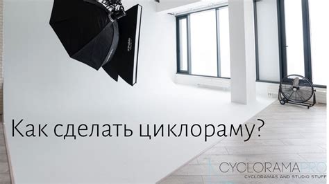 Как изготовить циклораму дома