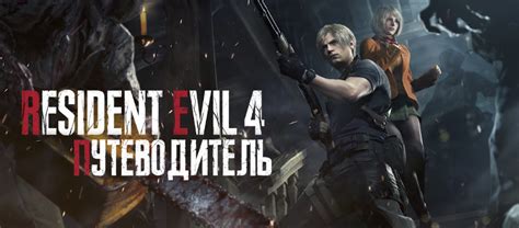 Как изменить сложность в Резидент эвил 4 ремейк