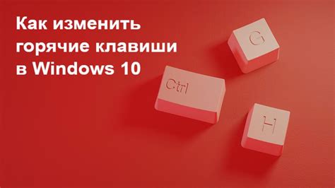 Как изменить уже настроенные горячие клавиши