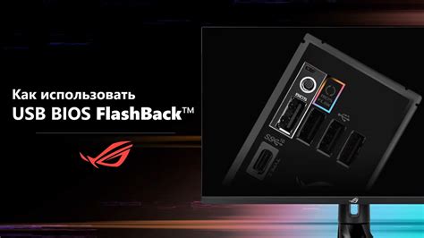 Как использовать функцию Asus BIOS Flashback: подробное руководство