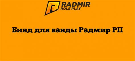 Как настроить бинд в игре Радмир