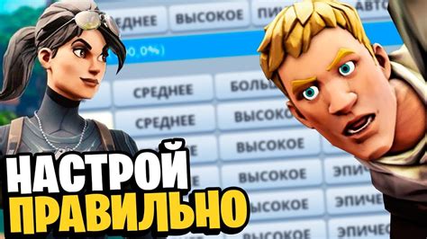 Как настроить кадры Фортнайт