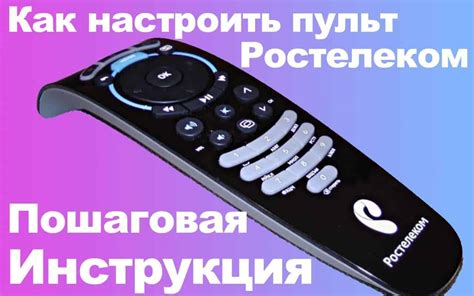 Как настроить пульт Ромбика на телевизор: пошаговая инструкция