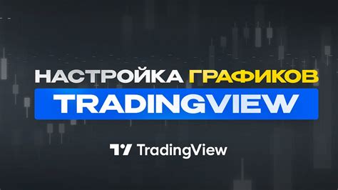 Как настроить синхронизацию графиков TradingView