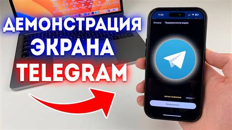 Как начать демонстрацию Telegram с звуком