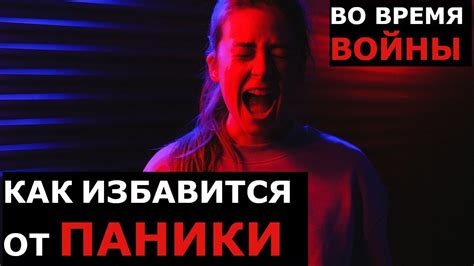 Как не паниковать
