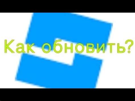 Как обновить Роблокс Студио