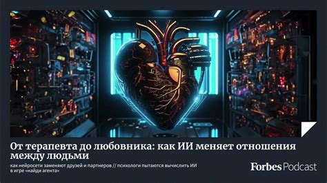 Как она меняет отношения между людьми