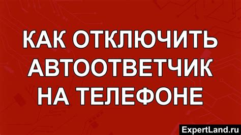 Как отключить автоответчик на Фениксе: пошаговая инструкция