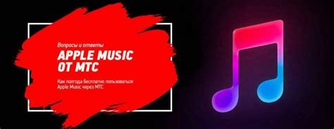 Как отключить Apple Music на МТС: инструкция для абонентов