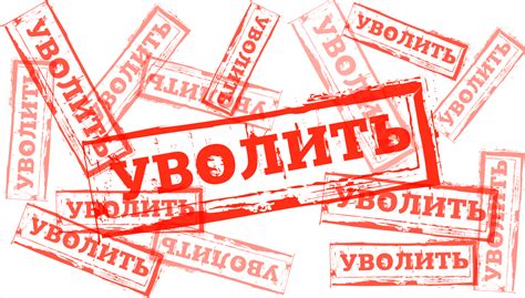 Как подготовить коллег к своему увольнению