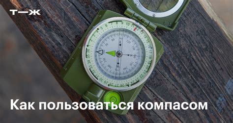 Как пользоваться Lensatic компасом: пошаговая инструкция