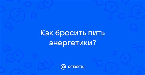 Как помочь ребенку бросить пить энергетики
