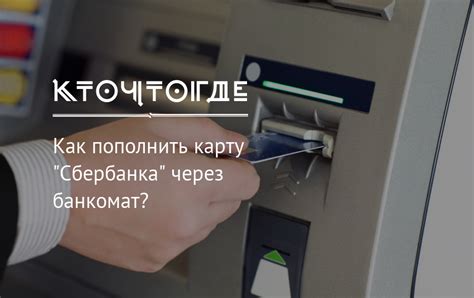 Как пополнить счет через банкомат