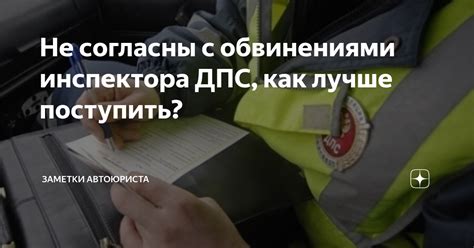Как поступить, если нам не согласны с инструкциями