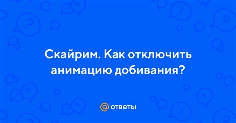Как прекратить отображение анимации добивания