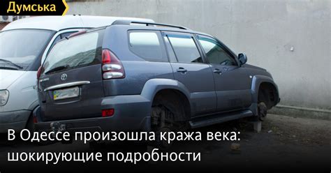 Как произошла кража: шокирующие детали