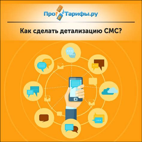 Как просмотреть детализацию входящих СМС