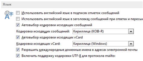 Как решить проблемы с неправильной кодировкой в Outlook