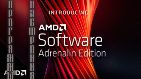 Как сбросить настройки AMD Software Adrenalin Edition