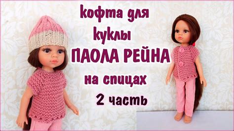Как связать кофту для куклы Паола Рейна