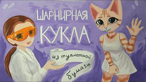Как сделать шарнирную куклу из бумаги 3D