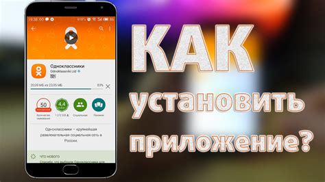 Как скачать и установить приложение на ваш смартфон