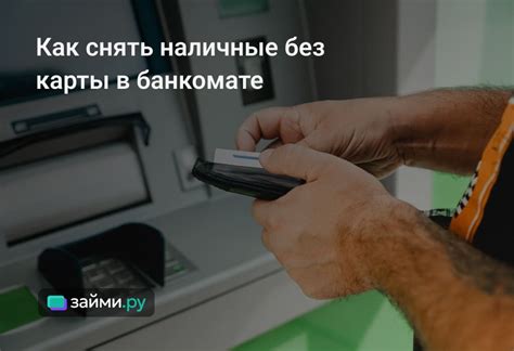 Как снять наличные деньги