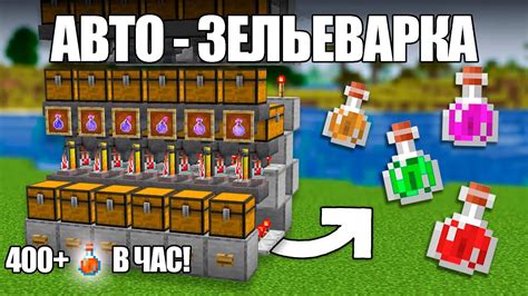 Как создать авто зельеварку в Майнкрафт 1.16.5!