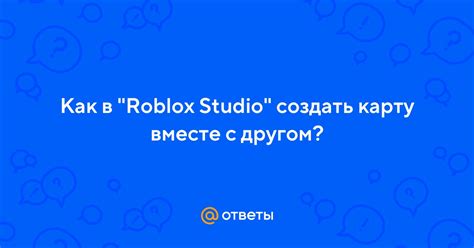 Как создать карту в Roblox Studio с другом