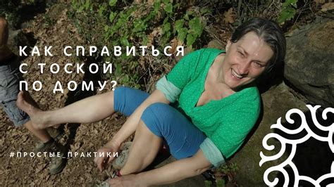 Как справиться с сильной тоской по родным
