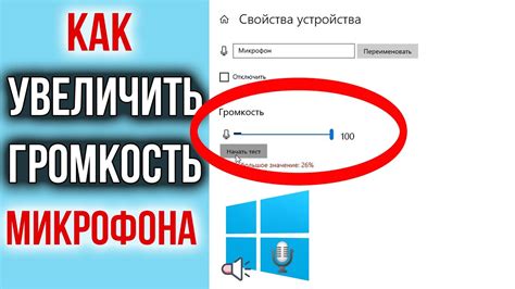 Как увеличить громкость микрофона: