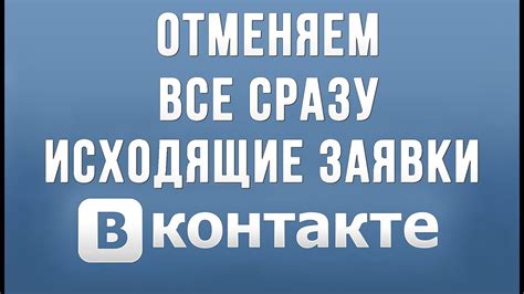 Как удалить все исходящие заявки на ВКонтакте
