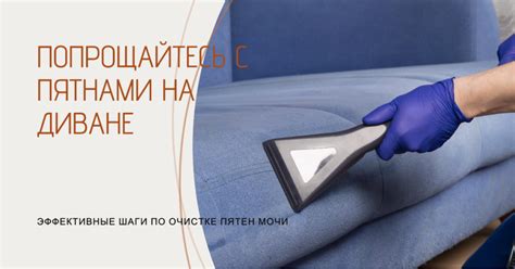 Как удалить кетчуп с дивана: