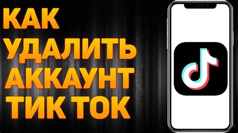 Как удалить моды через аккаунт Тик Ток