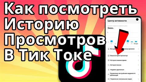 Как удалить просмотренные видео в Тик Токе