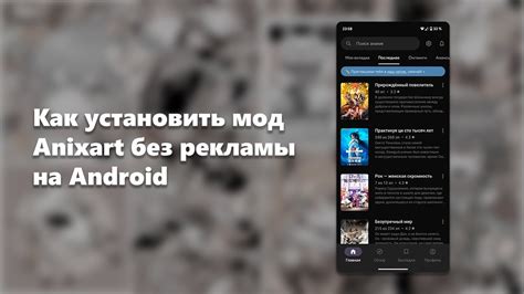 Как удалить рекламу в AniXart без потери функционала