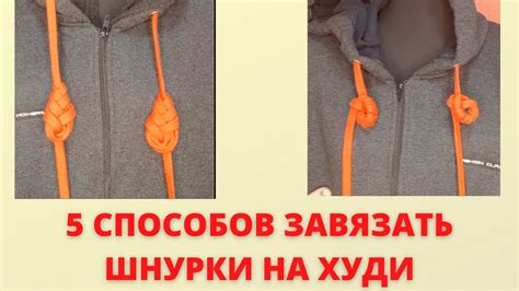 Как укрепить шнурки на капюшоне
