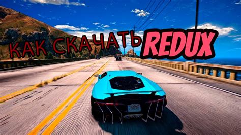 Как установить Network Redux на Social Club: полное руководство