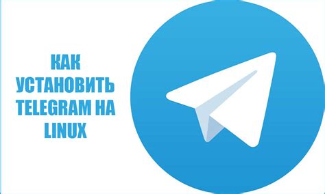 Как установить Telegram на Astra Linux через терминал: пошаговая инструкция