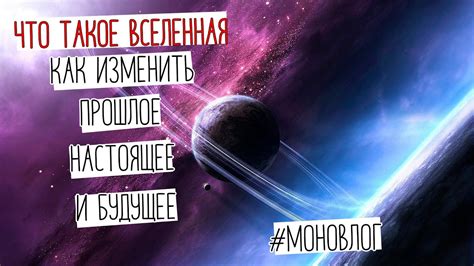 Как физически изменить настоящее и взглянуть в будущее