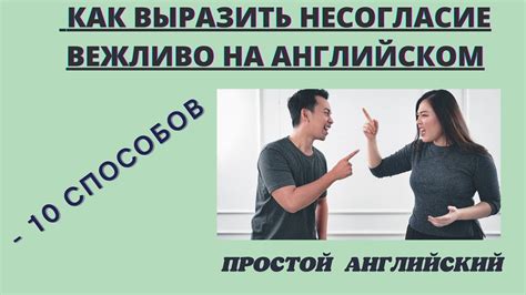 Как эффективно выразить свое несогласие с инструкциями