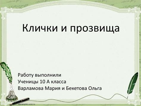 Клички и прозвища мотоциклистов